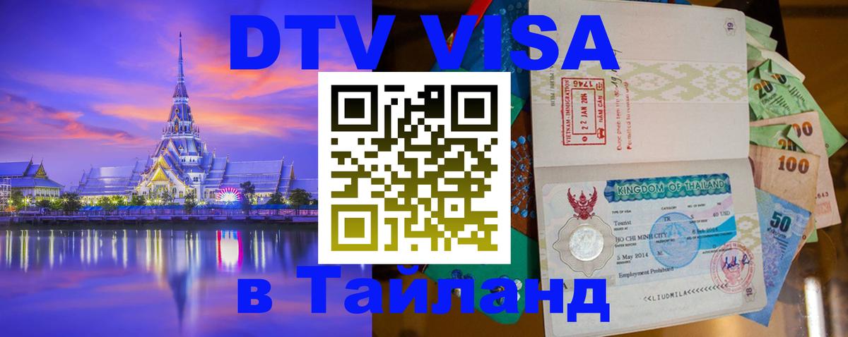 Destination Thailand Visa (DTV виза) 