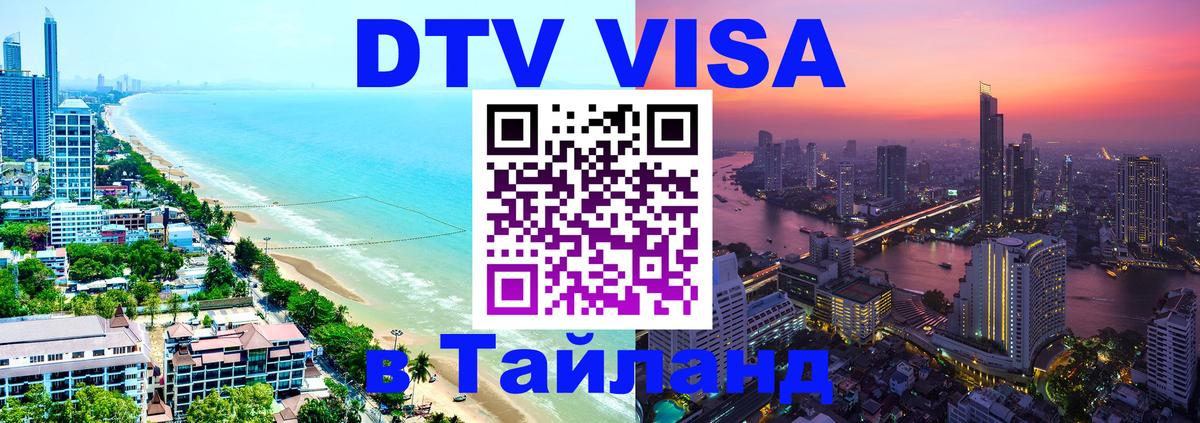 DTV (ДТВ) visa Таиланд Казань 